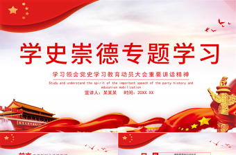 2021學(xué)史崇德專題學(xué)習(xí)PPT慶祝建黨100周年專題學(xué)習(xí)領(lǐng)會黨史學(xué)習(xí)教育動員大會上重要講話精神PPT模板
