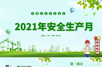 2021年安全生產月綠色清新PPT模板