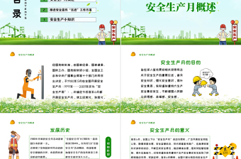 2021年安全生產(chǎn)月綠色清新PPT模板