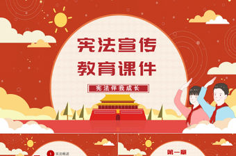 國家憲法日PPT簡潔卡通風憲法伴我成長法制宣傳教育課件