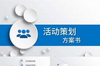 藍色商務活動方案策劃書ppt