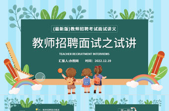 2022教師招聘面試之試講PPT卡通風教師招聘考試面試講義培訓介紹課件模板