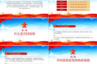 2021扎實推進共同富裕PPT黨政風市場有效政府有為政策解讀黨課課件模板下載