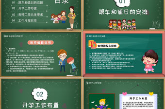 2021新學(xué)期教師工作會議PPT校園風(fēng)中小學(xué)幼兒園教師工作安排以及日常事務(wù)教學(xué)計劃課件模板下載
