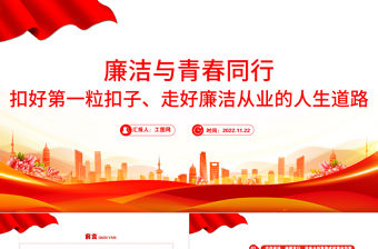 2022廉潔與青春同行PPT扣好第一粒扣子走好廉潔從業(yè)的人生道路青年宣教團(tuán)課課件