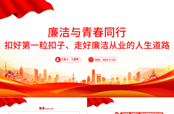 2022廉潔與青春同行PPT扣好第一?？圩幼吆昧疂崗臉I(yè)的人生道路青年宣教團(tuán)課課件