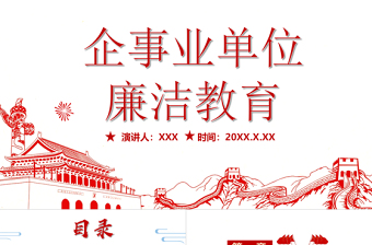 企事業(yè)單位廉潔教育PPT紅色簡(jiǎn)約中國(guó)風(fēng)黨員干部廉潔從業(yè)廉政教育黨課課件