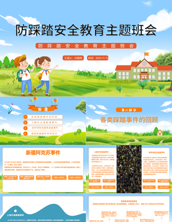 2022防踩踏安全教育主題班會PPT清新卡通風防踩踏安全教育主題班會課件模板
