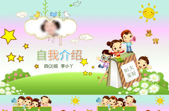 小學(xué)生班干班委大隊委員競選自我介紹PPT