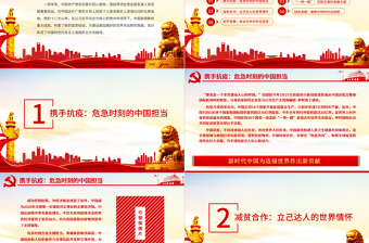 站在人類進(jìn)步的一邊PPT紅色精品新時(shí)代中國(guó)為造福世界作出新貢獻(xiàn)黨課課件下載