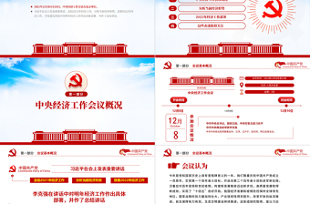 中央經(jīng)濟(jì)工作會(huì)議精神PPT藍(lán)色大氣2022年中國(guó)經(jīng)濟(jì)工作重點(diǎn)內(nèi)容解讀黨課課件下載