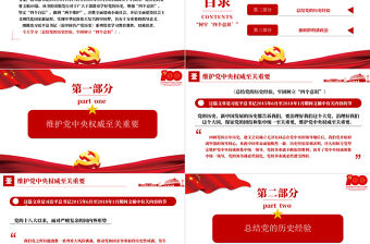 2021論中國共產黨歷史PPT保證黨的團結和集中統一至關重要樹牢四個意識黨史課件下載