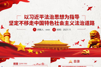 紅色大氣以習(xí)近平法治思想為指導(dǎo)堅(jiān)定不移走中國特色社會主義法治道路基層黨組織輔導(dǎo)黨課PPT