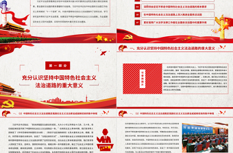 紅色大氣以習(xí)近平法治思想為指導(dǎo)堅(jiān)定不移走中國特色社會(huì)主義法治道路基層黨組織輔導(dǎo)黨課PPT