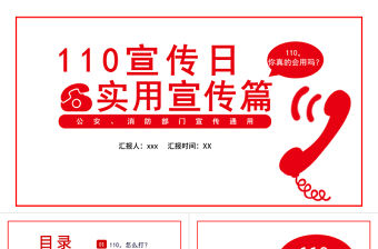 全國110宣傳日PPT卡通簡潔風不忘初心110共建共治享安寧如何正確撥打110安全教育課件