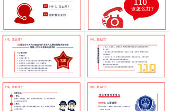 全國110宣傳日PPT卡通簡潔風不忘初心110共建共治享安寧如何正確撥打110安全教育課件