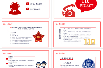 全國110宣傳日PPT卡通簡潔風(fēng)不忘初心110共建共治享安寧如何正確撥打110安全教育課件