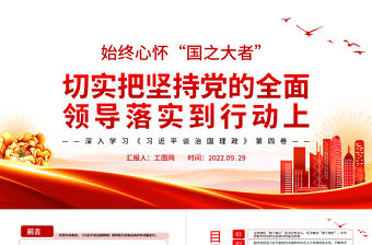 2022始終心懷“國之大者”切實把堅持黨的全面領導落實到行動上PPT紅色黨政風深入學習《習近平談治國理政》第四卷黨課