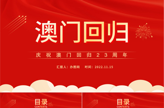 2022澳門回歸23周年PPT紅色大氣風慶祝澳門回歸23周年紀念日課件模板