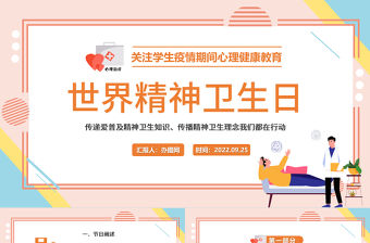 2022世界精神衛生日PPT卡通清新風世界精神衛生日知識宣講課件模板下載