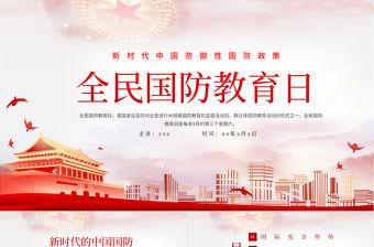 2021全民國防教育日PPT新時代中國防御性國防政策國家安全黨課課件下載