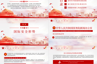 2021全民國防教育日PPT新時代中國防御性國防政策國家安全黨課課件下載
