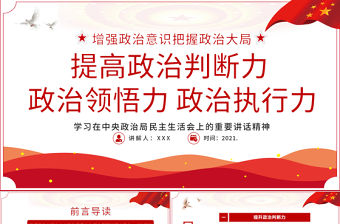 2021提高整治判斷力，整治領悟力和政治執行力PPT重溫百年黨史淬煉政治三力學黨史迎百年七一黨課ppt