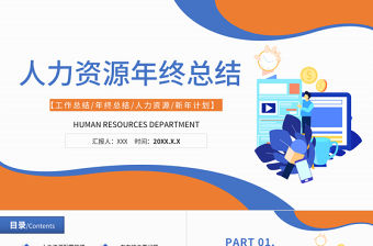 2022年人力資源年終總結PPT藍色簡約風工作總結年終總計新年計劃模板