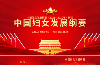 中國婦女發(fā)展綱要PPT多彩黨建風(fēng)優(yōu)化婦女發(fā)展環(huán)境保障婦女合法權(quán)益專題課件