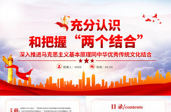 充分認識和把握“兩個結合”PPT紅色大氣深入推進馬克思主義基本原理同中華優秀傳統文化結合專題黨課課件模板