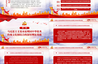 充分認識和把握“兩個結合”PPT紅色大氣深入推進馬克思主義基本原理同中華優秀傳統文化結合專題黨課課件模板