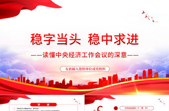 穩字當頭穩中求進PPT讀懂中央經濟工作會議的深意2022年中央經濟工作重點黨課課件(2)