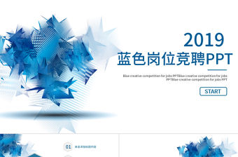 2019年藍色科技崗位競聘PPT模板