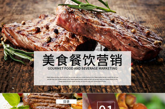 燒烤牛排美食餐飲營(yíng)銷西餐廳餐飲連鎖ppt