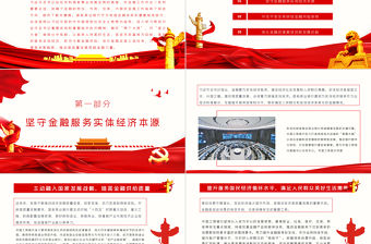 以金融力量服務(wù)高質(zhì)量發(fā)展PPT黨政風(fēng)金融系統(tǒng)服務(wù)實(shí)體經(jīng)濟(jì)防范化解金融風(fēng)險(xiǎn)深化金融改革黨課教育輔導(dǎo)課件