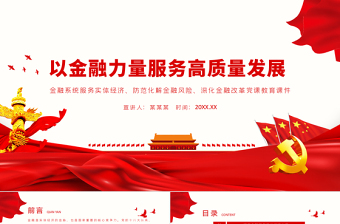以金融力量服務(wù)高質(zhì)量發(fā)展PPT黨政風(fēng)金融系統(tǒng)服務(wù)實(shí)體經(jīng)濟(jì)防范化解金融風(fēng)險(xiǎn)深化金融改革黨課教育輔導(dǎo)課件