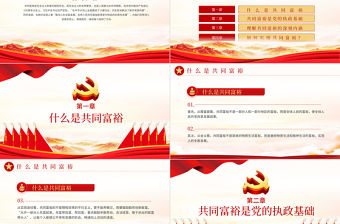 2021扎實推進共同富裕PPT黨建風實現共同富裕思想政策意義原則黨課課件下載