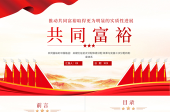 2021扎實推進共同富裕PPT黨建風實現(xiàn)共同富裕思想政策意義原則黨課課件下載