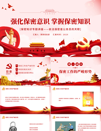 強(qiáng)化保密意識(shí)掌握保密知識(shí)PPT紅色簡(jiǎn)潔風(fēng)黨員保密意識(shí)培訓(xùn)專題黨課課件