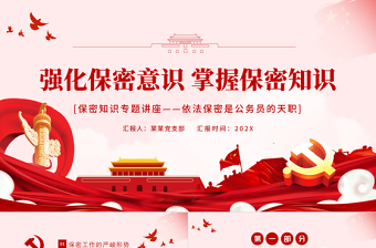 強化保密意識掌握保密知識PPT紅色簡潔風黨員保密意識培訓專題黨課課件