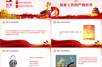 強(qiáng)化保密意識掌握保密知識PPT紅色簡潔風(fēng)黨員保密意識培訓(xùn)專題黨課課件