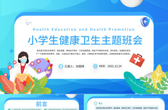 2022小學(xué)生健康衛(wèi)生主題班會(huì)課件模板卡通風(fēng)小學(xué)生健康衛(wèi)生主題班會(huì)課件模板