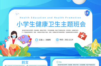 2022小學生健康衛(wèi)生主題班會課件模板卡通風小學生健康衛(wèi)生主題班會課件模板