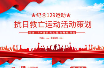 一二·九運動PPT紅色滄桑感紀念129抗日救亡運動銘記歷史砥礪奮進歷史事件黨課課件