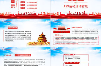 一二·九運動PPT紅色滄桑感紀念129抗日救亡運動銘記歷史砥礪奮進歷史事件黨課課件