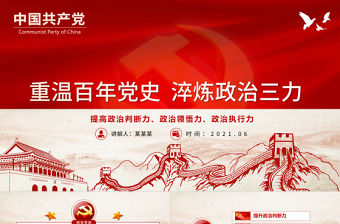 2021重溫百年黨史淬煉政治三力PPT紅色學黨史迎百年七一黨課課件