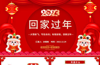2023回家過年PPT紅色中國風兔年春節回家過年回家才是團圓年課件模板