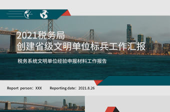 2021稅務局創建省級文明單位標兵工作匯報PPT稅務系統文明單位經驗申報材料工作報告模板下載