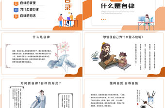 2022如何做一個自律的人PPT簡約風如何做一個自律的人主題班會課件模板