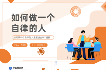 2022如何做一個自律的人PPT簡約風(fēng)如何做一個自律的人主題班會課件模板